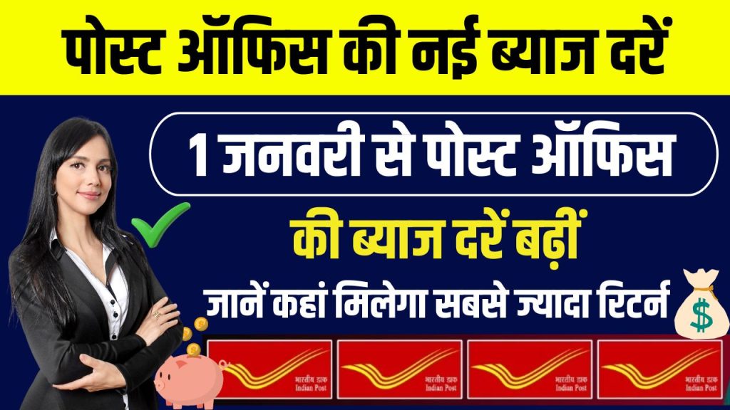 पोस्ट ऑफिस ने 1 जनवरी 2025 से बढ़ाई ब्याज दरें! जानें कहां मिलेगा सबसे ज्यादा रिटर्न