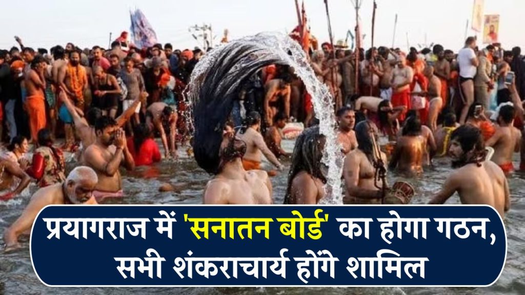 Prayagraj Mahakumbh: प्रयागराज में 'सनातन बोर्ड' का होगा गठन, चारों शंकराचार्य और 13 अखाड़ों के प्रमुख होंगे शामिल