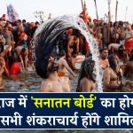 Prayagraj Mahakumbh: प्रयागराज में 'सनातन बोर्ड' का होगा गठन, चारों शंकराचार्य और 13 अखाड़ों के प्रमुख होंगे शामिल