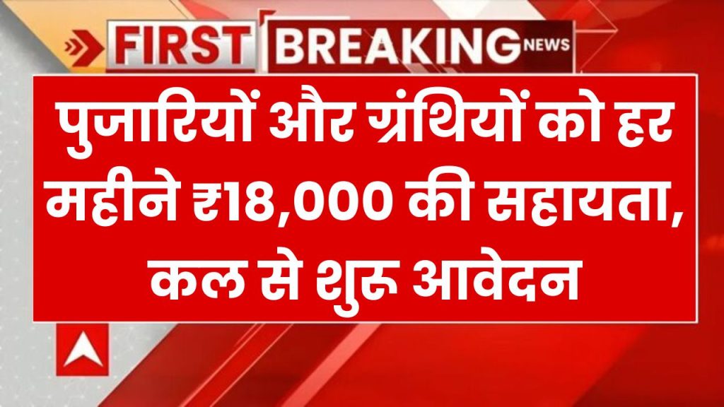 बड़ा ऐलान: पुजारियों और ग्रंथियों को हर महीने ₹18,000 की सहायता, कल से शुरू आवेदन