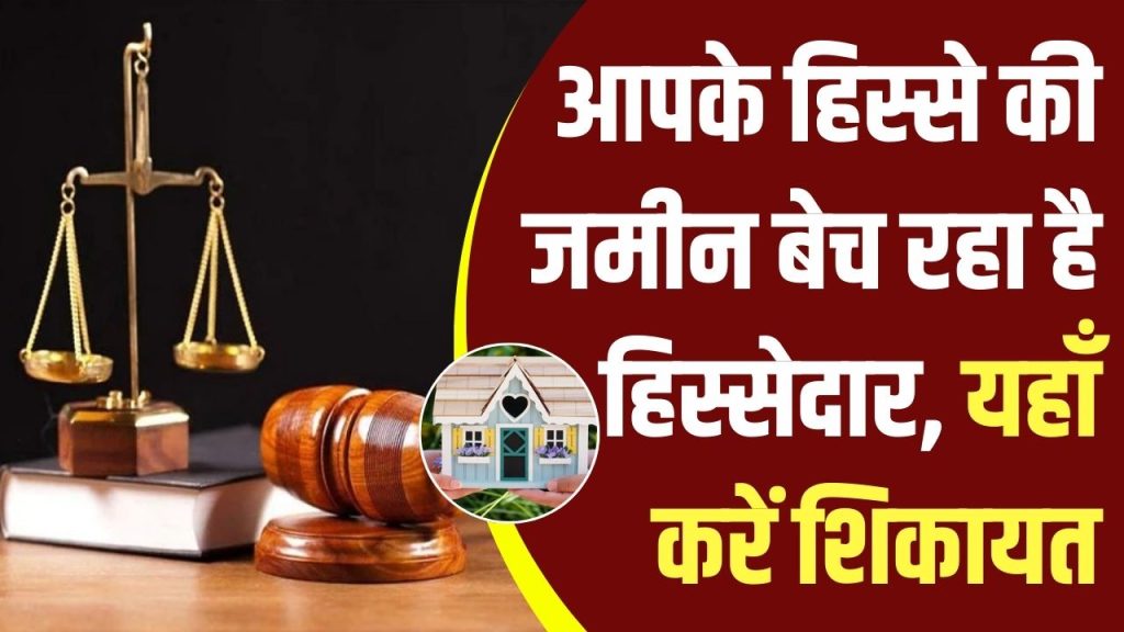 Property: आपके हिस्से की जमीन भी बेच रहा हिस्सेदार, यहाँ करें शिकायत तुरंत होगी सुनवाई और कार्रवाई भी