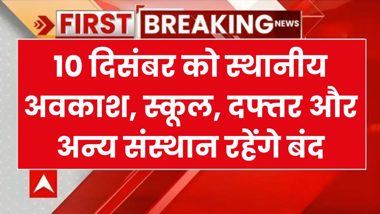 Public Holiday: 10 दिसंबर को स्कूल और सरकारी दफ्तर रहेंगे बंद, घोषित हुआ स्थानीय अवकाश