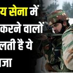 भारतीय सेना में गद्दारी की सजा इतनी खौफनाक कि सुनकर कांप जाएगी रूह! जानिए सेना के सख्त नियम