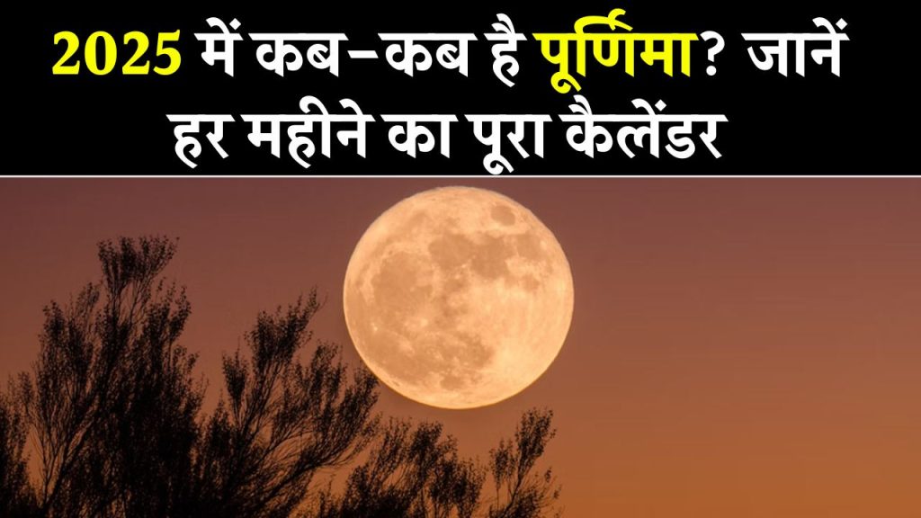 Purnima 2025 List: यहां देखें साल 2025 में पूर्णिमा कब-कब हैं? जनवरी से दिसंबर तक की तिथियां