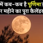 Purnima 2025 List: यहां देखें साल 2025 में पूर्णिमा कब-कब हैं? जनवरी से दिसंबर तक की तिथियां