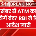 RBI Bank News: 5 दिसंबर से ATM कार्ड हो जायेगें बंद? RBI ने किये आदेश जारी