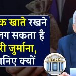 RBI New Rule: दो बैंक खाते रखना पड़ेगा भारी? लगेगा ₹10,000 का जुर्माना, जानें नियम