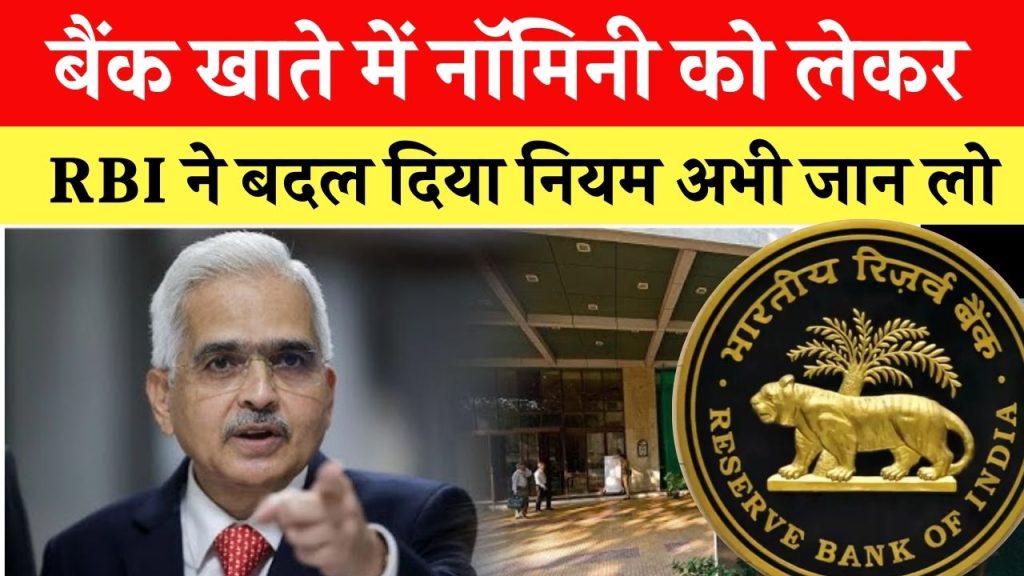 RBI Rules: बैंक खाते में नॉमिनी को लेकर RBI ने बदल दिया नियम अभी जान लो