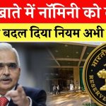 RBI Rules: बैंक खाते में नॉमिनी को लेकर RBI ने बदल दिया नियम अभी जान लो