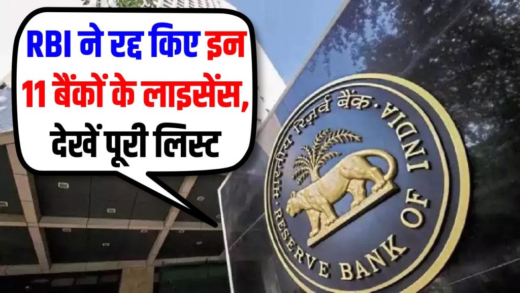 RBI का बड़ा फैसला, इन 11 बैंकों का लाइसेंस रद्द, हमेशा के लिए हुए बंद, देखें पूरी लिस्ट