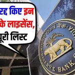 RBI का बड़ा फैसला, इन 11 बैंकों का लाइसेंस रद्द, हमेशा के लिए हुए बंद, देखें पूरी लिस्ट