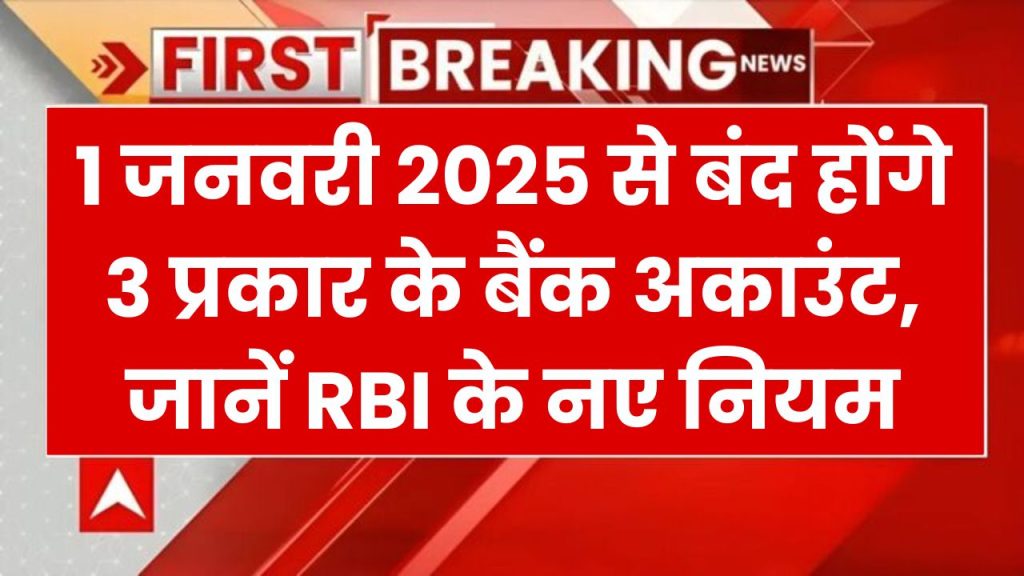 RBI New Guidelines 2025: 1 जनवरी 2025 से बंद होंगे 3 प्रकार के बैंक अकाउंट, जानें RBI के नए नियम