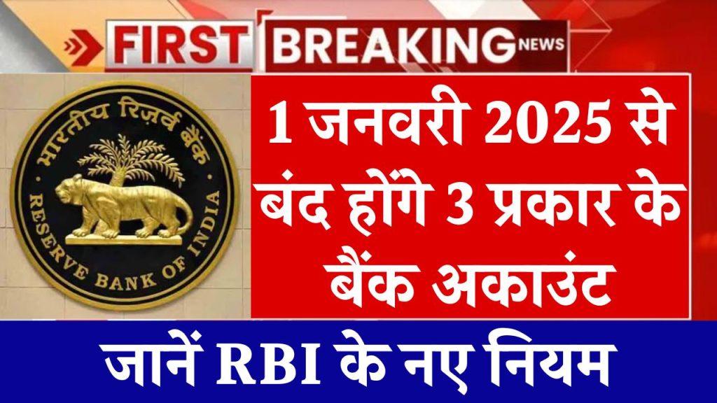 RBI new guidelines 2025: 1 जनवरी 2025 से बंद होंगे 3 प्रकार के बैंक अकाउंट, जानें RBI के नए नियम