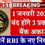 RBI new guidelines 2025: 1 जनवरी 2025 से बंद होंगे 3 प्रकार के बैंक अकाउंट, जानें RBI के नए नियम