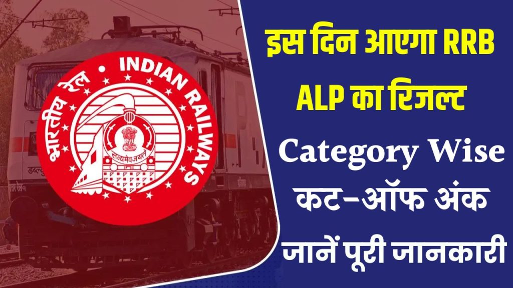 RRB ALP CBT 1 Result 2024: इस दिन आएगा RRB ALP का रिजल्ट, ये है संभावित कट-ऑफ, देखें