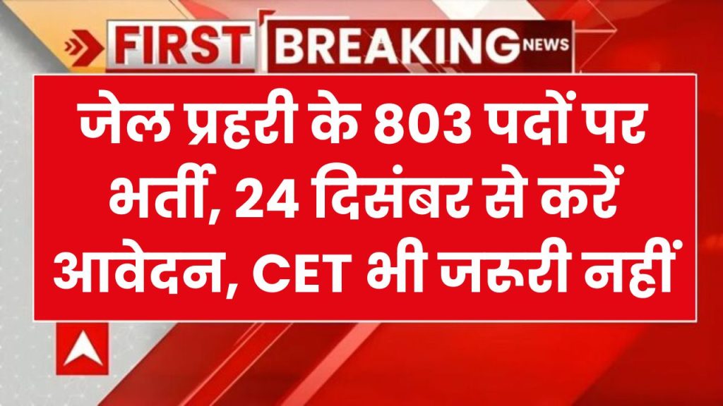 RSMSSB: निकली जेल प्रहरी के 803 पदों पर भर्ती, 24 दिसंबर से करें आवेदन, CET भी जरूरी नहीं