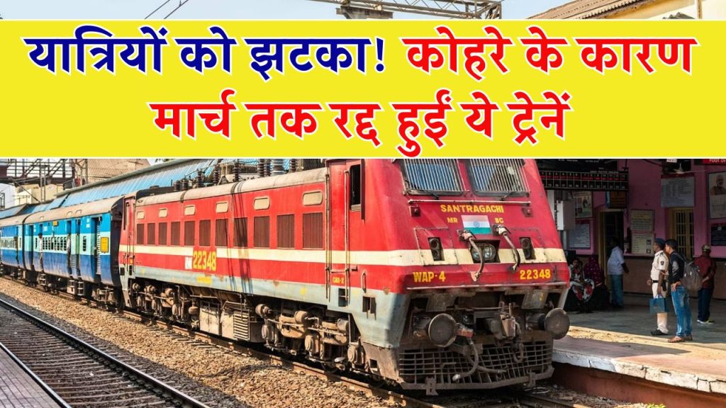 Train Cancelled: कोहरे ने बढ़ाई मुसाफिरों की मुश्किलें, रेलवे ने मार्च तक कैंसिल की ये ट्रेनें