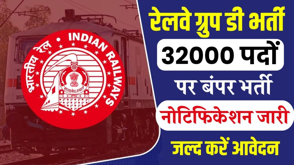 RRB Group D Vacancy: रेलवे ग्रुप डी भर्ती 32000 पदों पर निकली भर्ती, फॉर्म भरने की लास्ट डेट और जरूरी जानकारी देखें