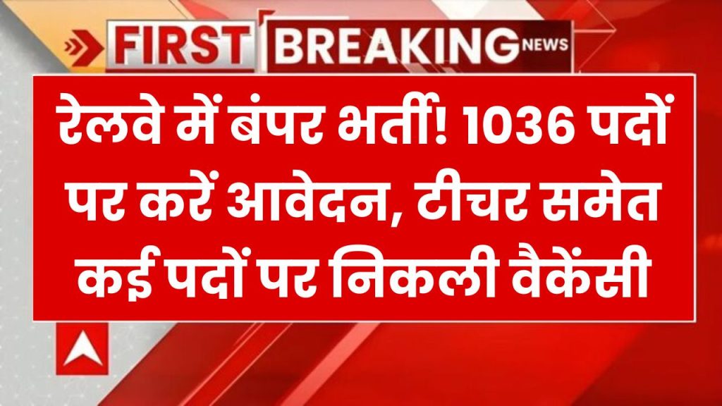 Railway Naukri: 1036 पदों पर भर्ती! टीचर समेत कई शानदार अवसर, जानें आवेदन की तारीख