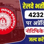 Railway Vacancy 2024: रेलवे में 4232 पदों पर बिना परीक्षा भर्ती! नोटिफिकेशन जारी, जल्द करें आवेदन