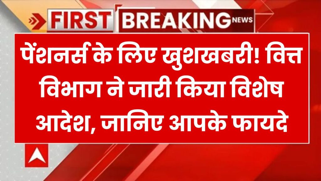 पेंशनर्स डे पर बड़ी सौगात! वित्त विभाग ने पेंशनभोगियों के लिए जारी किया खास आदेश।