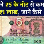 Rare 5 Rupee Note: घर बैठे किस्मत आजमाएं! ₹5 के इस नोट से कमा सकते हैं सीधे ₹1 लाख, कहां और कैसे बेचे, जानें