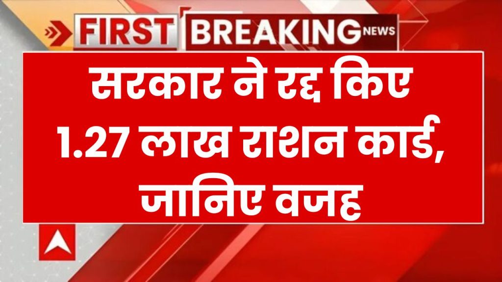 Ration Card Cancelled: सरकार ने रातोंरात कैंसिल किए 1.27 लाख राशन कार्ड, वजह चौंका देगी