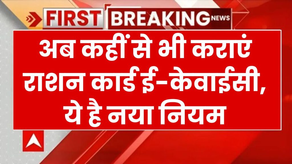 Ration Card E-KYC: अब कहीं से भी करा सकते हैं राशनकार्ड E-KYC, सरकार का यह नियम जान लें