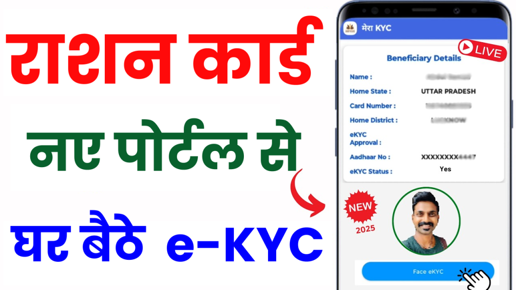 मेरा राशन 2.0 से घर बैठे करें ई-केवाईसी! बिना राशन डीलर जाए पूरा करें e-KYC