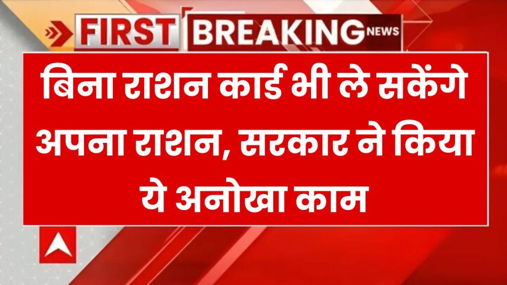 Ration Card Rules: बिना राशन कार्ड भी ले सकेंगे अपना राशन, सरकार ने किया ये अनोखा काम