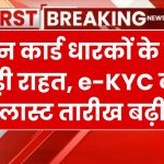 राशन कार्ड धारकों के लिए खुशखबरी, e-kyc के लिए बढ़ाया समय, जानें पूरी डिटेल्स