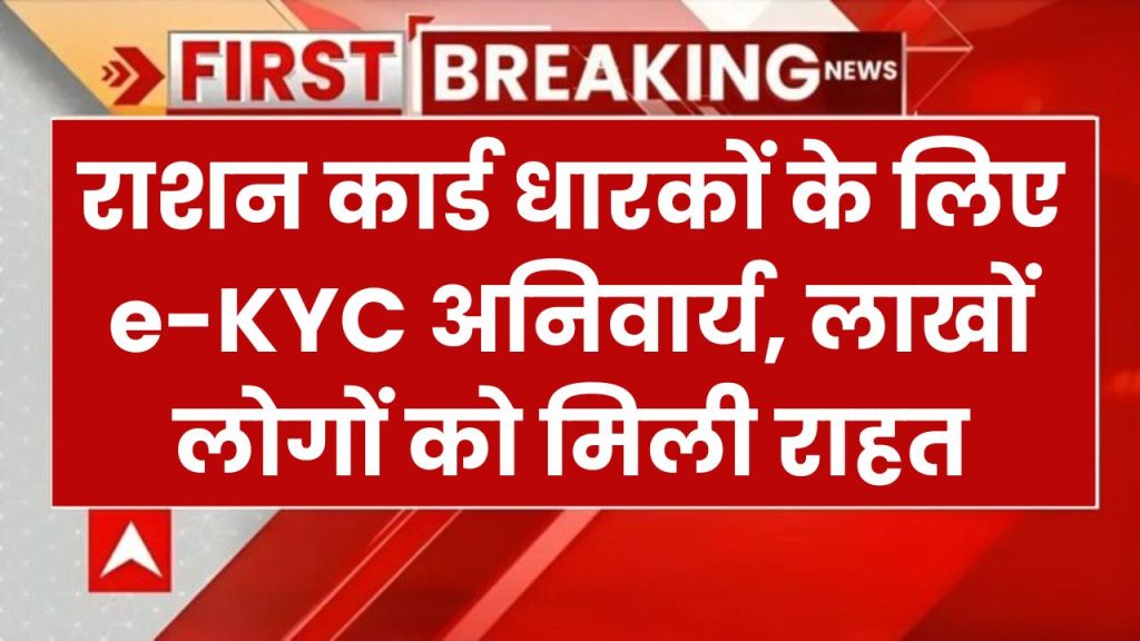 New Ration Card Rule: राशन कार्डधारकों के लिए बड़ी खुशखबरी, Ration Card e-KYC से लाखों को मिली राहत!