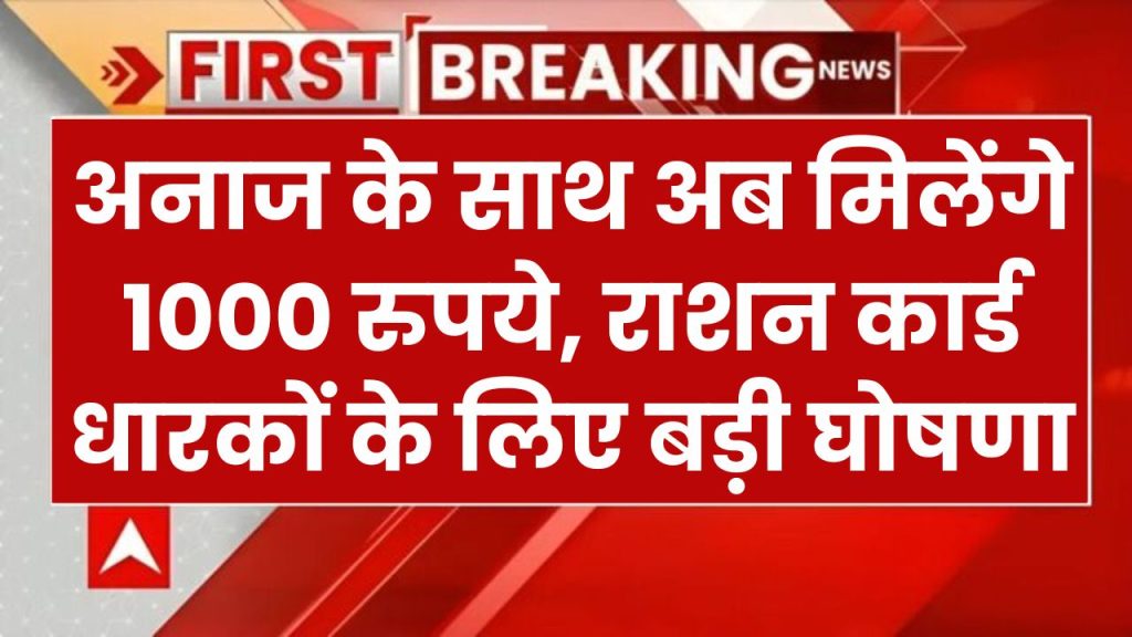 राशन कार्ड धारकों के लिए बड़ी सौगात! इन लोगों को मिलेंगे अब अनाज के साथ हर महीने ₹1000, देखें अभी