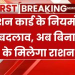 सरकार ने राशन कार्ड नियम में किया बड़ा बदलाव, अनाज के लिए अब नहीं लेकर जाना होगा राशन कार्ड