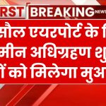 Raxaul Airport: यहाँ बनेगा नया एयरपोर्ट इन 6 गांवों की जमीन ली जाएगी, मिलेगा तगड़ा मुआवजा, पूरा खाका तैयार, आ गया नया आदेश