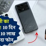 Redmi Smartphone: इस फोन ने तोड़े सारे रिकॉर्ड, 10 दिन में बेच डाले 10 लाख से ज्यादा फोन