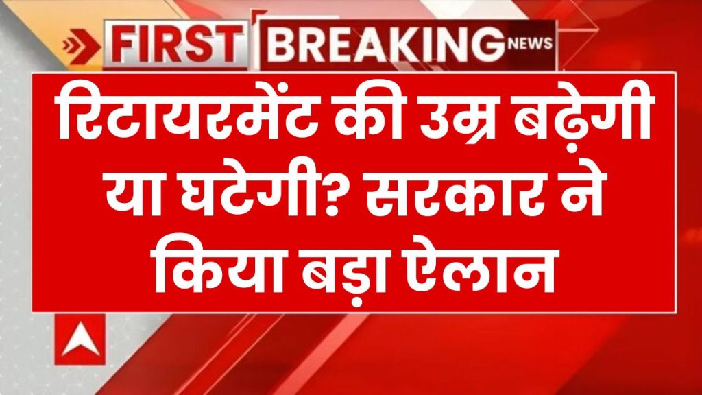 केंद्रीय कर्मचारियों की रिटायरमेंट उम्र में बदलाव? सरकार ने तोड़ी चुप्पी