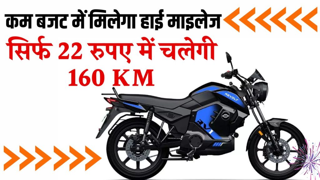 इस बाइक ने मचाया मार्केट में तहलका, सिर्फ 22 रुपए में चलेगी 160 KM, देखें फीचर्स