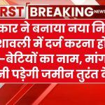 सरकार ने बनाया नया नियम, वंशावली में दर्ज करना होगा बहन-बेटियों का नाम, मांगने पर देनी पड़ेगी जमीन तुरंत देखें