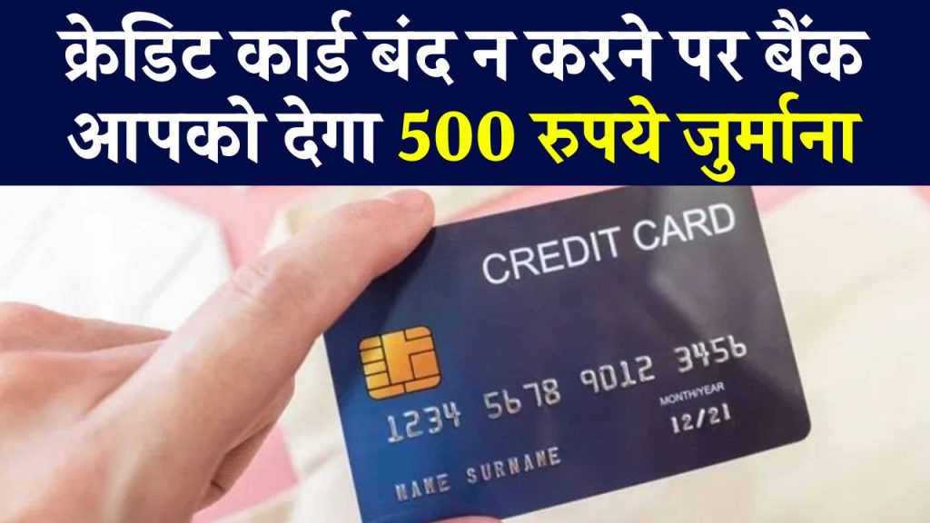 अगर बैंक नहीं कर रहा Credit Card बंद तो जान लें ये नियम, हर दिन आपको मिलेंगे 500 रुपये