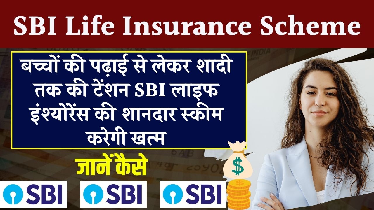 SBI Life Insurance Scheme: बच्चों की पढ़ाई से लेकर शादी तक की टेंशन SBI लाइफ इंश्योरेंस की शानदार स्कीम करेगी खत्म, जान लो अभी इसके फायदे