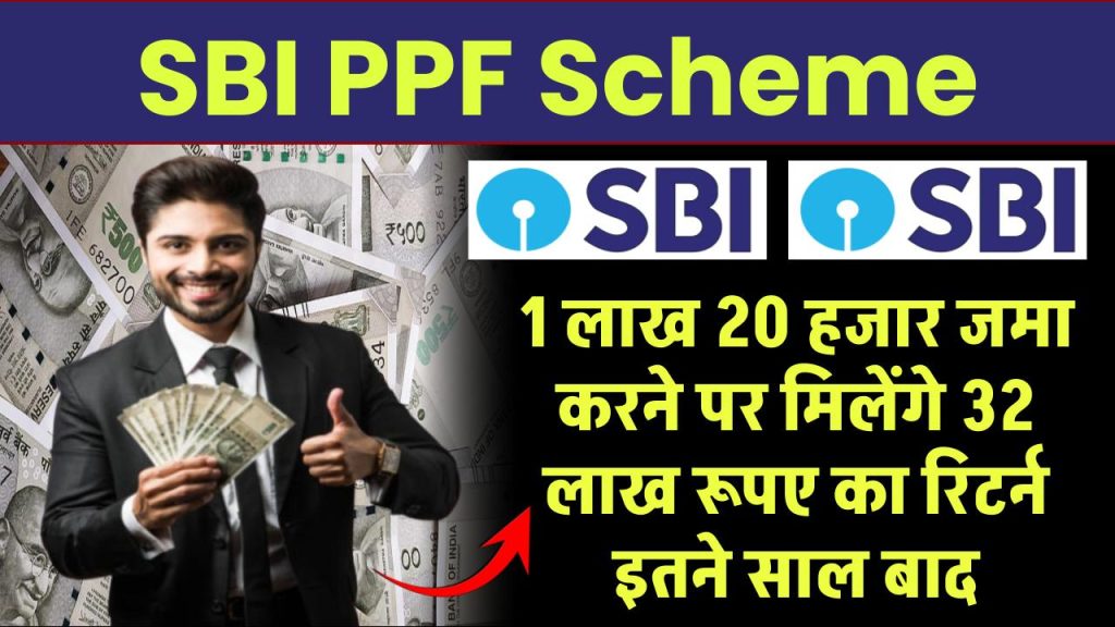 SBI PPF Scheme: 1 लाख 20 हजार जमा करने पर मिलेंगे 32 लाख रूपए का रिटर्न इतने साल बाद