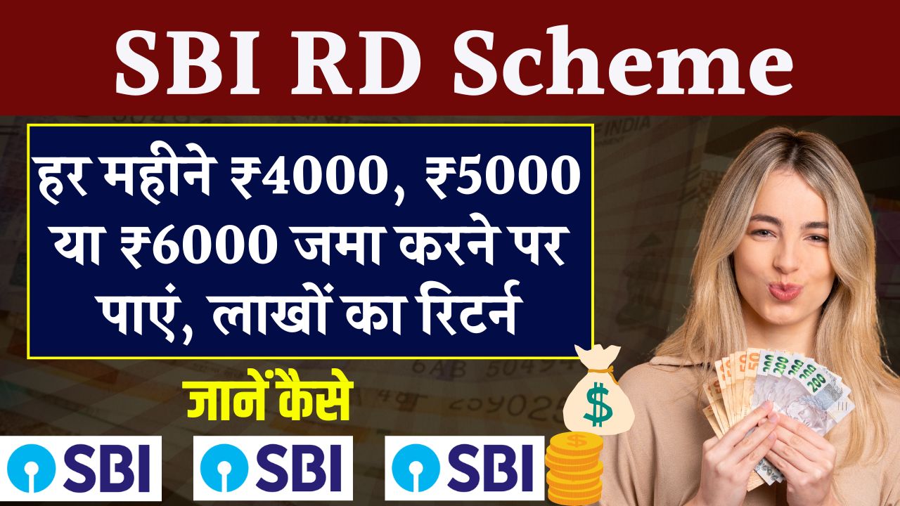 SBI RD Scheme: 4 हजार, 5 हजार, 6 हजार जमा करने पर मिलेंगे लाखों रूपये, इतने साल बाद