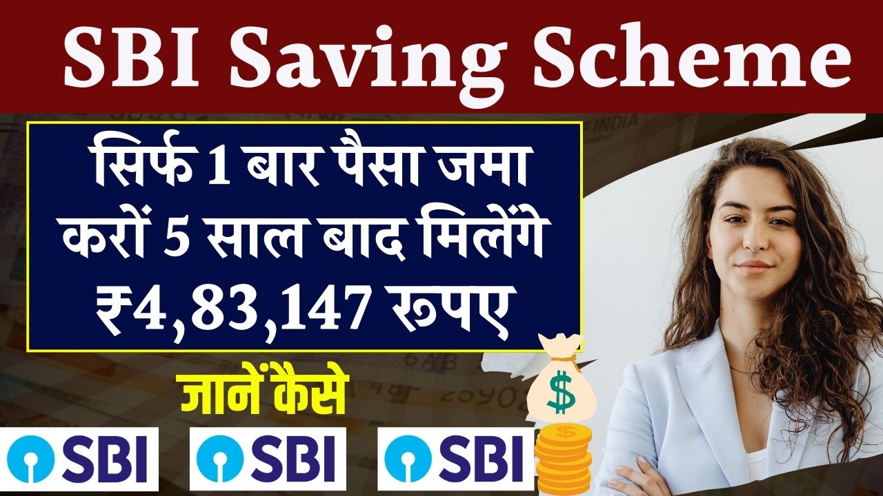 SBI Saving Scheme: सिर्फ 1 बार पैसा जमा करों 5 साल बाद मिलेंगे ₹4,83,147 रूपए