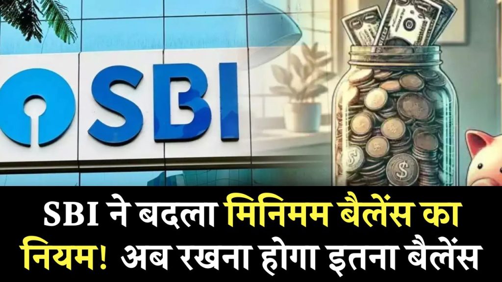 SBI Saving Account: SBI ने बदला मिनिमम बैलेंस का नियम! अब रखना होगा इतना बैलेंस, नहीं तो कटेगा पैसा!