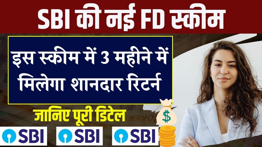 SBI की नई FD स्कीम! सिर्फ 3 महीने के लिए मौका, पाएं शानदार रिटर्न और अपना भविष्य सुरक्षित बनाएं