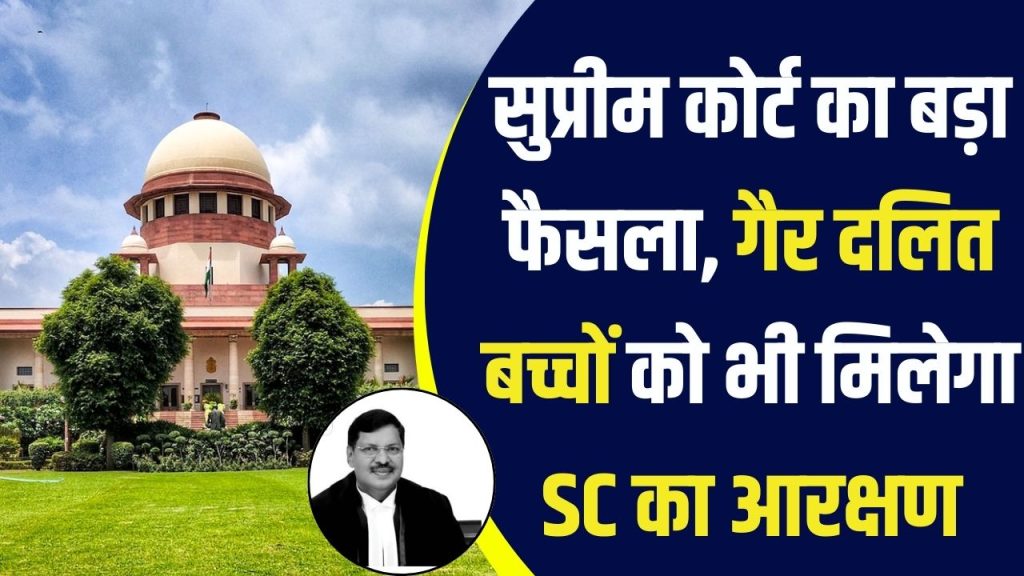 सुप्रीम कोर्ट ने दिया गैर दलित बच्चों को SC का रिजर्वेशन,क्या है अनुच्छेद 142, जिसके तहत दिया ये फैसला