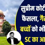 सुप्रीम कोर्ट ने दिया गैर दलित बच्चों को SC का रिजर्वेशन,क्या है अनुच्छेद 142, जिसके तहत दिया ये फैसला