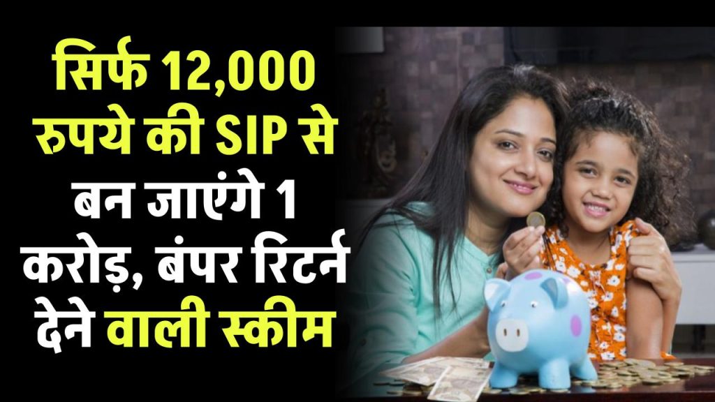 SIP Investment: सिर्फ 12,000 रुपये की SIP से बन जाएंगे 1 करोड़, बंपर रिटर्न देने वाली स्‍कीम