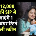 SIP Investment: सिर्फ 12,000 रुपये की SIP से बन जाएंगे 1 करोड़, बंपर रिटर्न देने वाली स्‍कीम